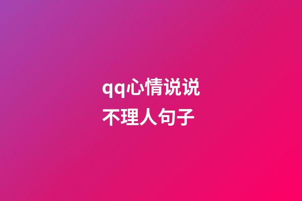 qq心情说说不理人句子