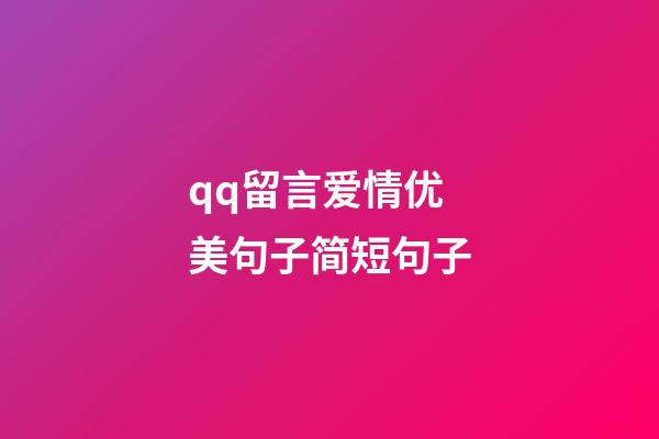 qq留言爱情优美句子简短句子