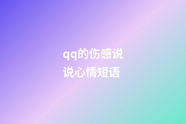 qq的伤感说说心情短语