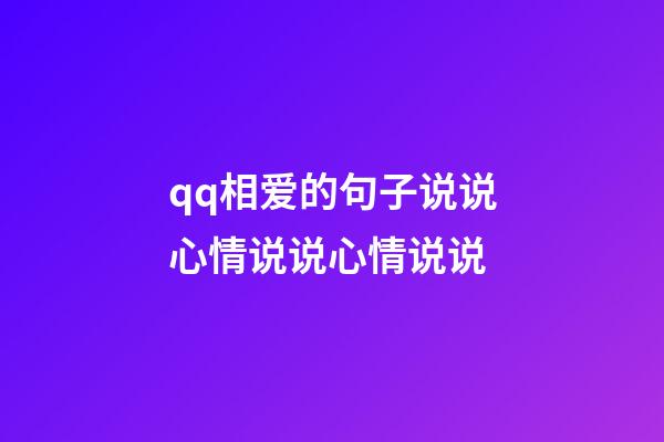 qq相爱的句子说说心情说说心情说说