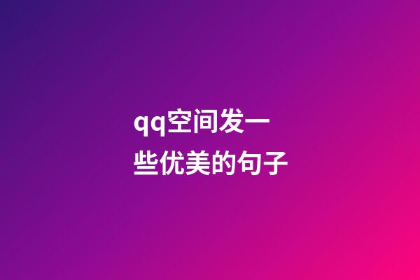 qq空间发一些优美的句子