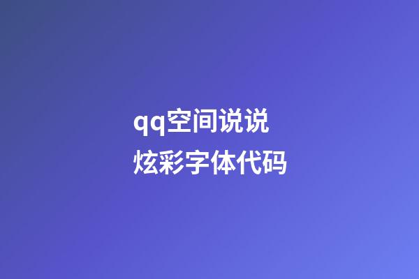 qq空间说说炫彩字体代码