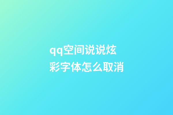 qq空间说说炫彩字体怎么取消