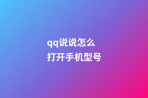 qq说说怎么打开手机型号