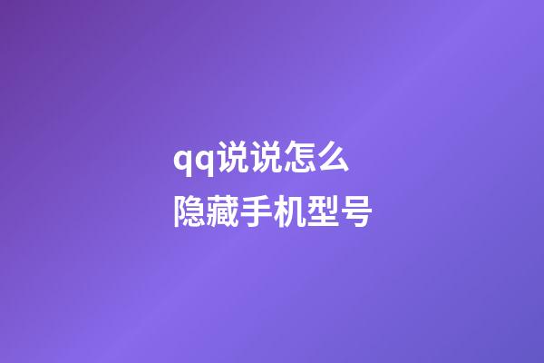 qq说说怎么隐藏手机型号