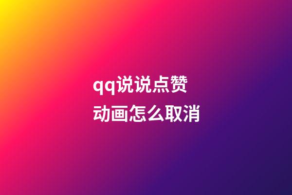 qq说说点赞动画怎么取消