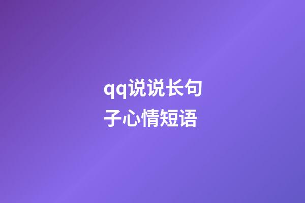 qq说说长句子心情短语