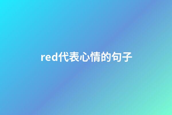 red代表心情的句子