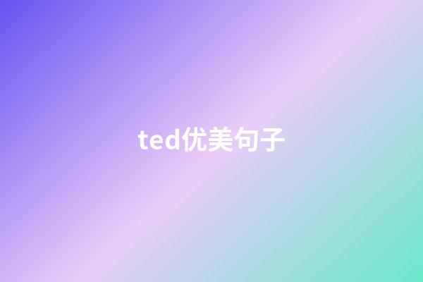 ted优美句子