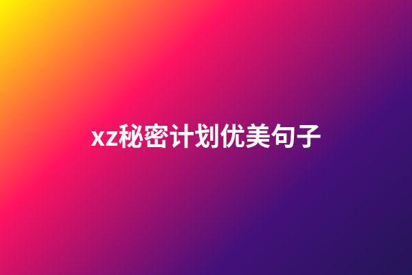 xz秘密计划优美句子