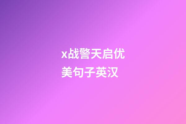 x战警天启优美句子英汉