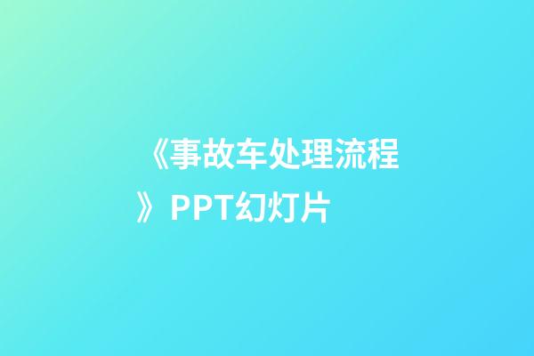 《事故车处理流程》PPT幻灯片