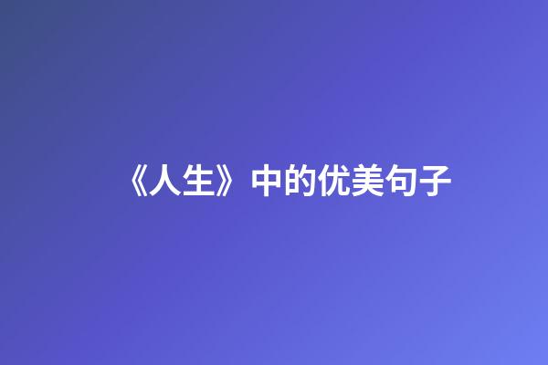 《人生》中的优美句子