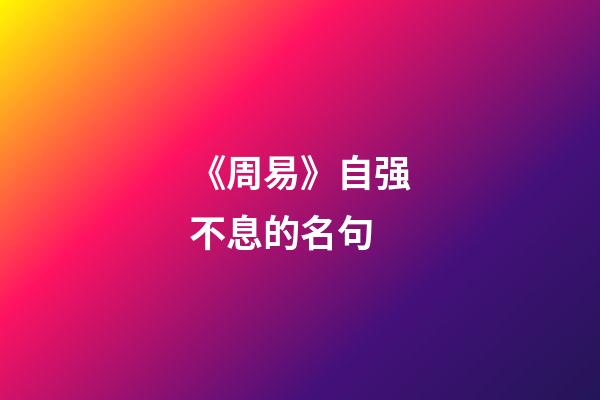 《周易》自强不息的名句