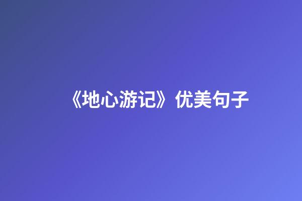 《地心游记》优美句子