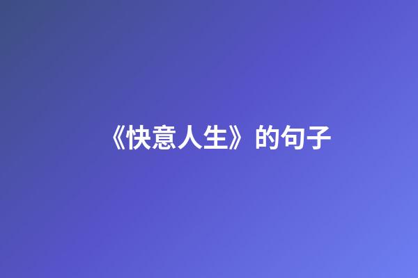 《快意人生》的句子