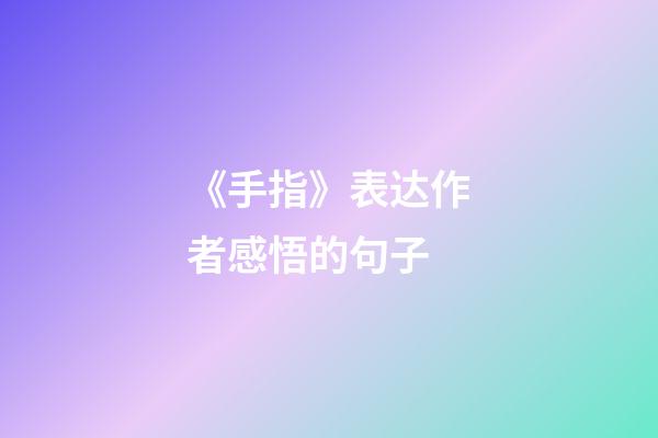 《手指》表达作者感悟的句子