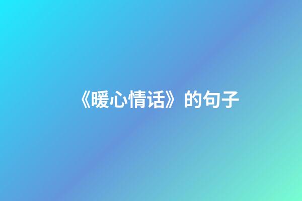 《暖心情话》的句子