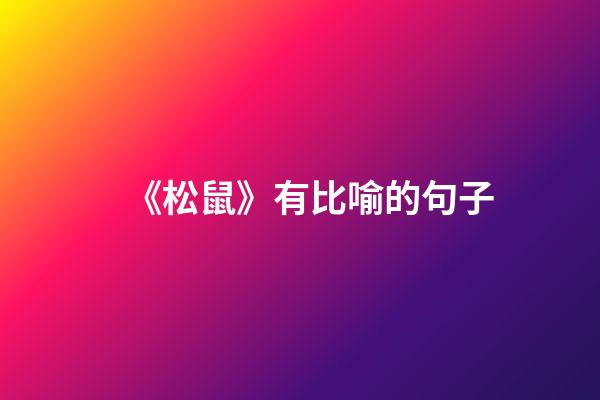 《松鼠》有比喻的句子