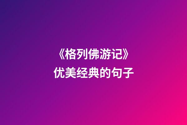 《格列佛游记》优美经典的句子