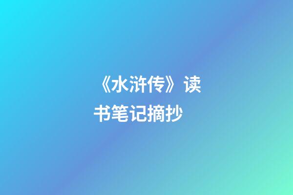 《水浒传》读书笔记摘抄