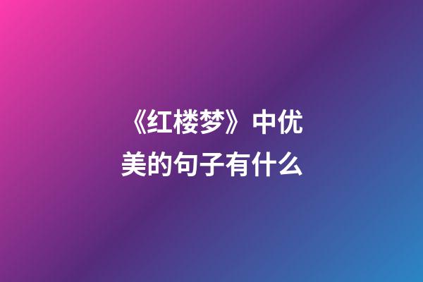 《红楼梦》中优美的句子有什么