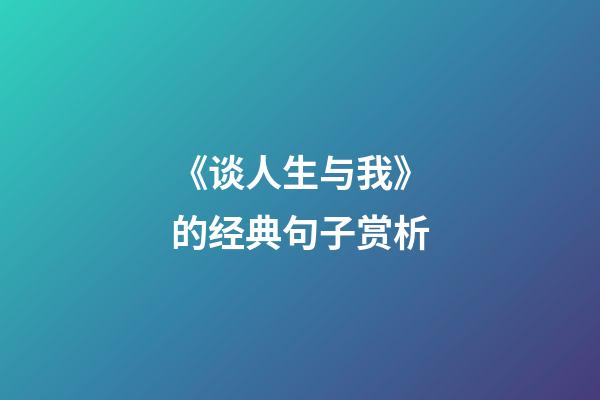 《谈人生与我》的经典句子赏析