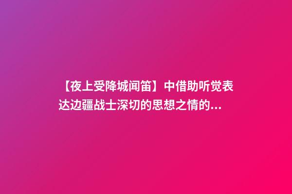 【夜上受降城闻笛】中借助听觉表达边疆战士深切的思想之情的句子是?