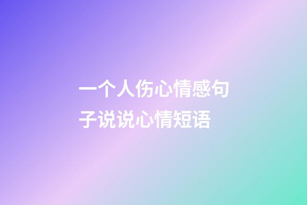 一个人伤心情感句子说说心情短语