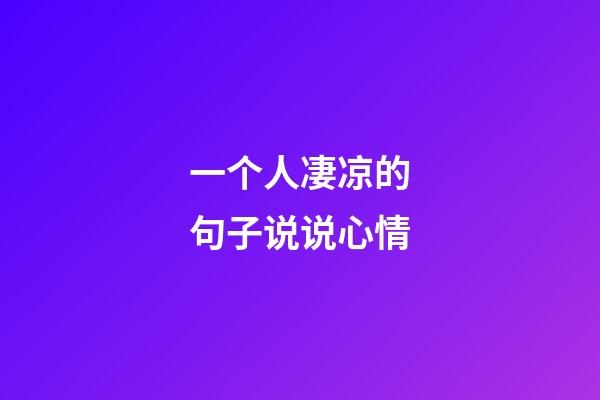 一个人凄凉的句子说说心情