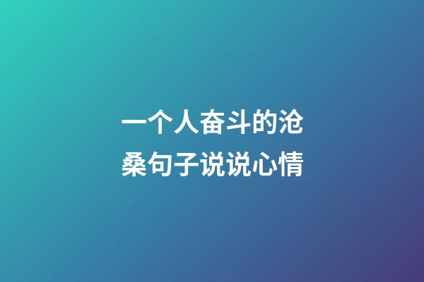 一个人奋斗的沧桑句子说说心情