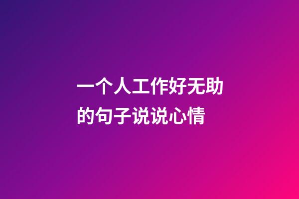 一个人工作好无助的句子说说心情