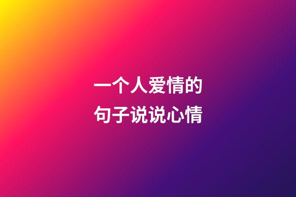 一个人爱情的句子说说心情