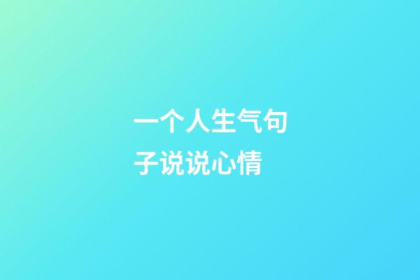 一个人生气句子说说心情