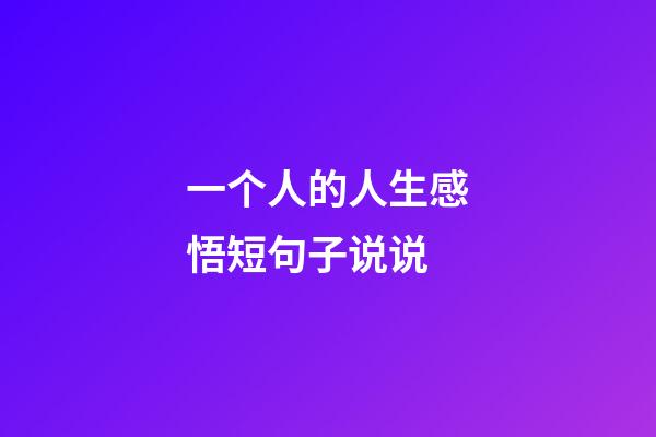 一个人的人生感悟短句子说说