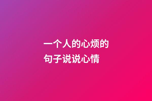 一个人的心烦的句子说说心情