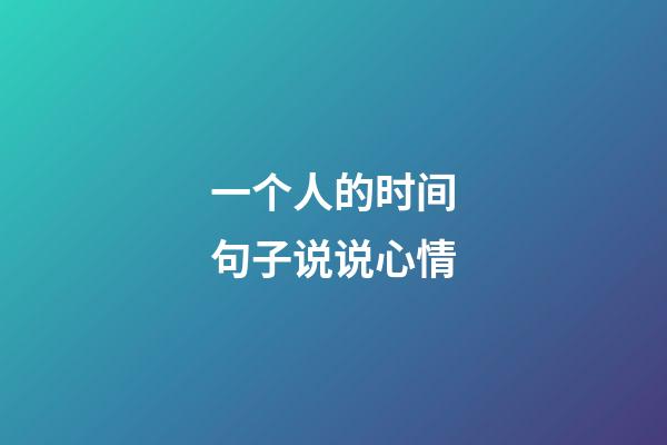 一个人的时间句子说说心情