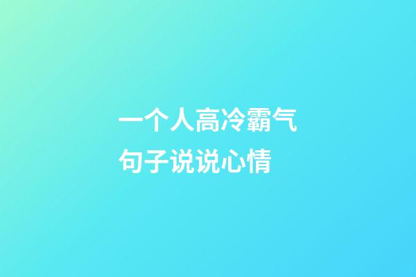 一个人高冷霸气句子说说心情