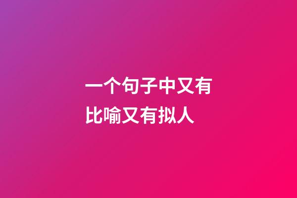 一个句子中又有比喻又有拟人