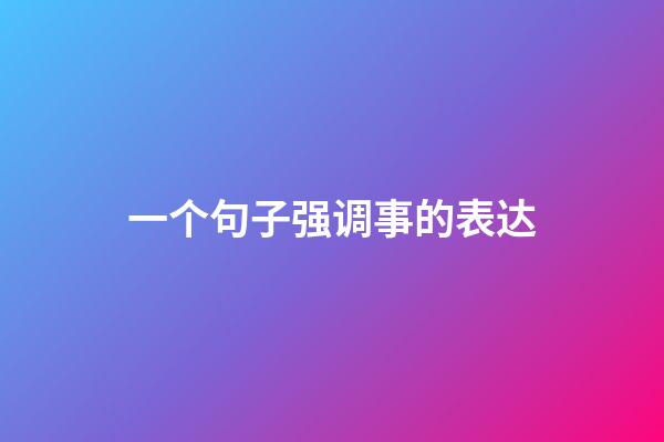 一个句子强调事的表达