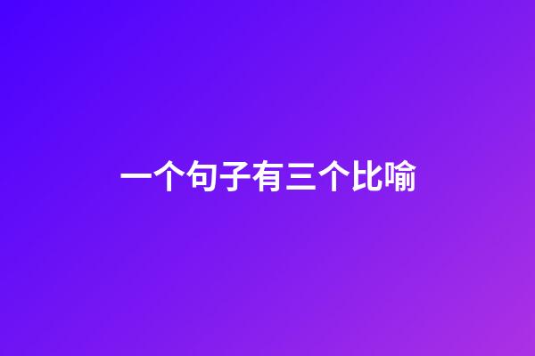 一个句子有三个比喻