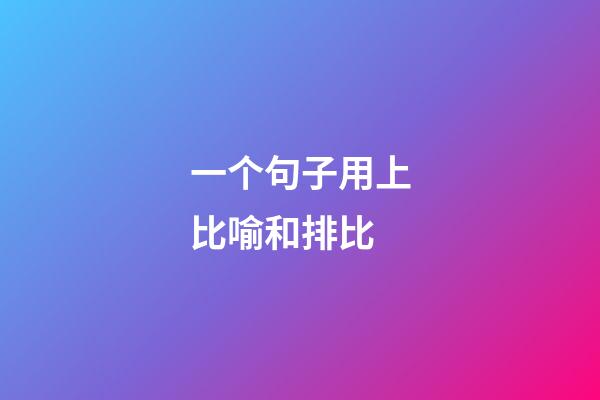 一个句子用上比喻和排比