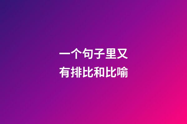 一个句子里又有排比和比喻