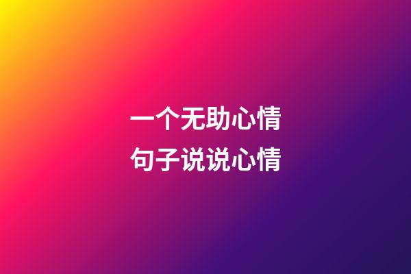 一个无助心情句子说说心情