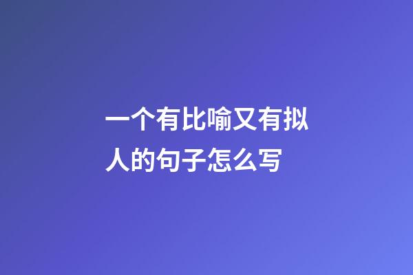 一个有比喻又有拟人的句子怎么写