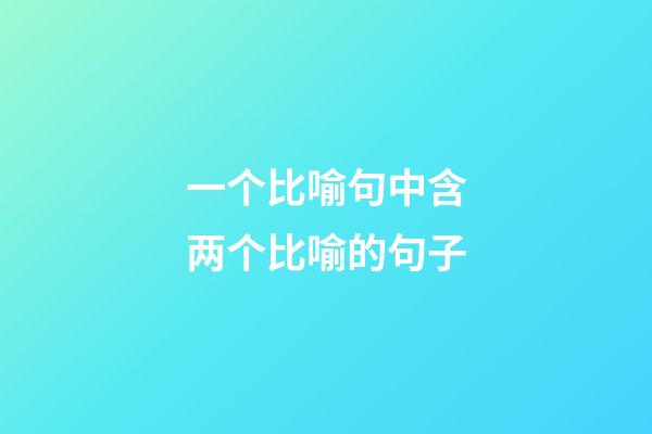 一个比喻句中含两个比喻的句子