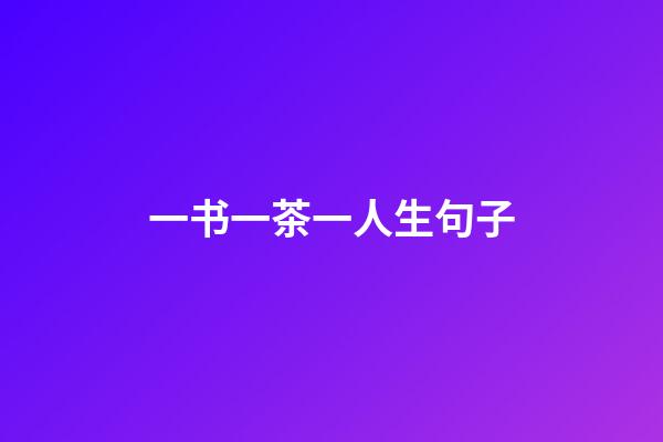 一书一茶一人生句子