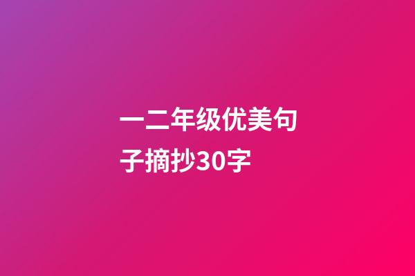 一二年级优美句子摘抄30字