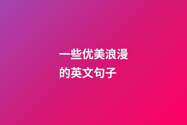 一些优美浪漫的英文句子