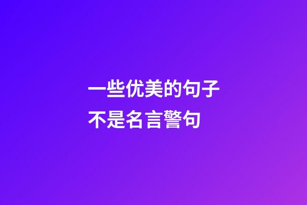 一些优美的句子不是名言警句